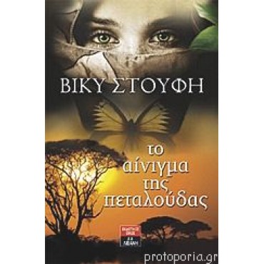 Το αίνιγμα της πεταλούδας